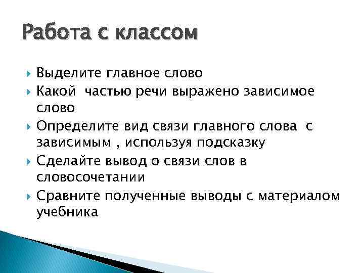 Работа с классом Выделите главное слово Какой частью речи выражено зависимое слово Определите вид