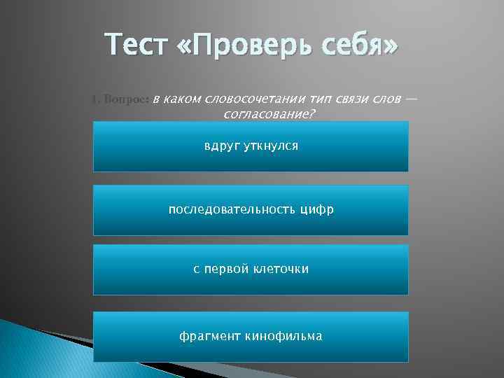 Тест «Проверь себя» 1. Вопрос: в каком словосочетании тип связи слов — согласование? вдруг