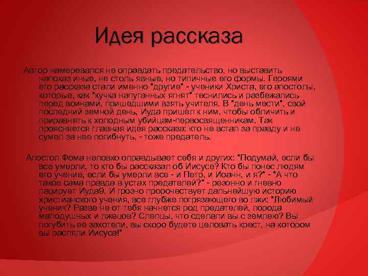 Идея рассказа Автор намеревался не оправдать предательство, но выставить напоказ иные, не столь явные,