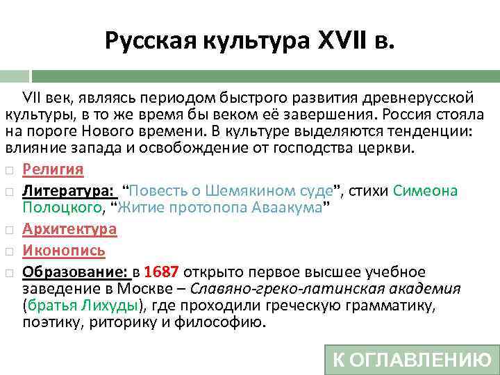 Русская культура XVII век, являясь периодом быстрого развития древнерусской культуры, в то же время