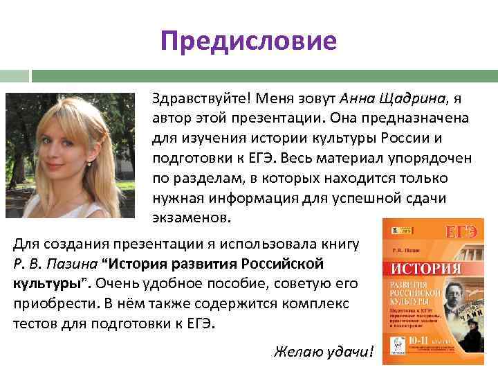 Предисловие Здравствуйте! Меня зовут Анна Щадрина, я автор этой презентации. Она предназначена для изучения
