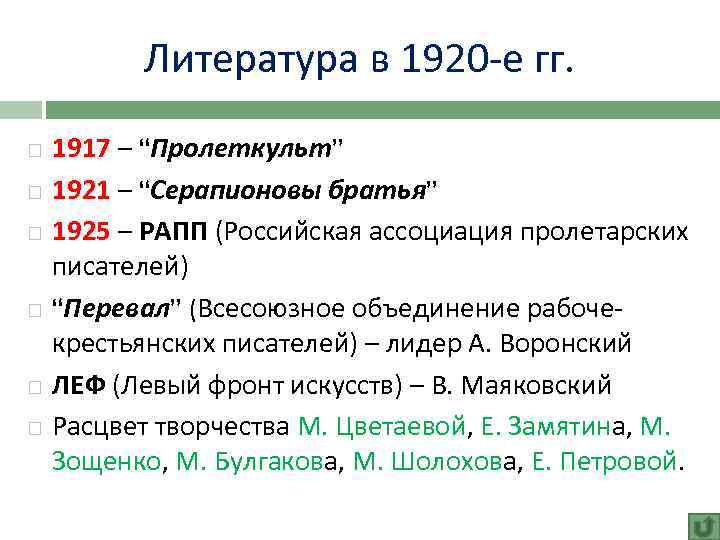 Литература в 1920 -е гг. 1917 – “Пролеткульт” 1921 – “Серапионовы братья” 1925 –
