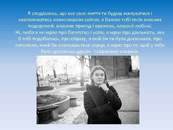 Я сподіваюсь, що все своє життя ти будеш милуватися і захоплюватись навколишнім світом, я