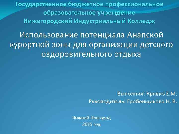 Государственное бюджетное профессиональное образовательное учреждение Нижегородский Индустриальный Колледж Использование потенциала Анапской курортной зоны для