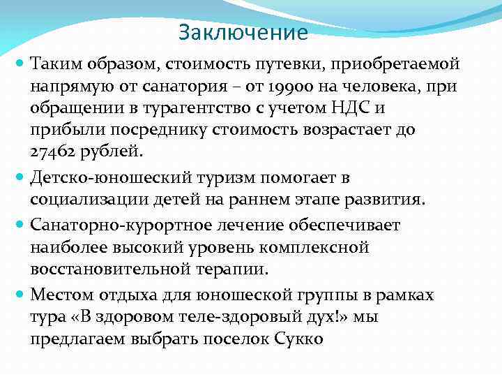 Заключение Таким образом, стоимость путевки, приобретаемой напрямую от санатория – от 19900 на человека,