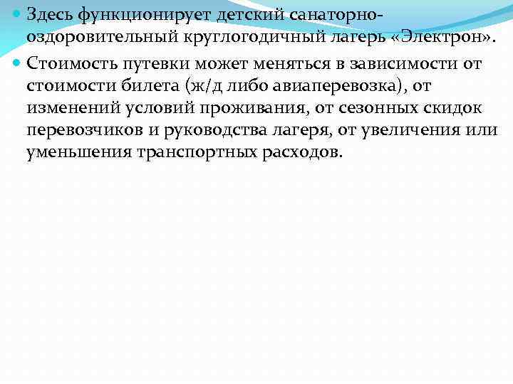  Здесь функционирует детский санаторнооздоровительный круглогодичный лагерь «Электрон» . Стоимость путевки может меняться в