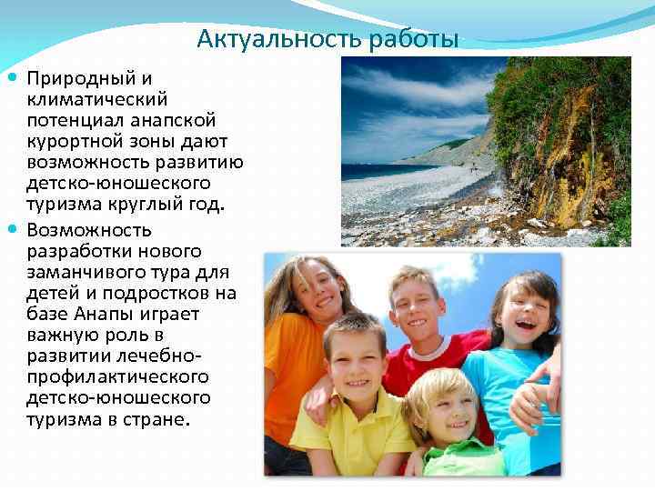 Актуальность работы Природный и климатический потенциал анапской курортной зоны дают возможность развитию детско-юношеского туризма