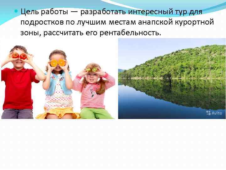  Цель работы — разработать интересный тур для подростков по лучшим местам анапской курортной