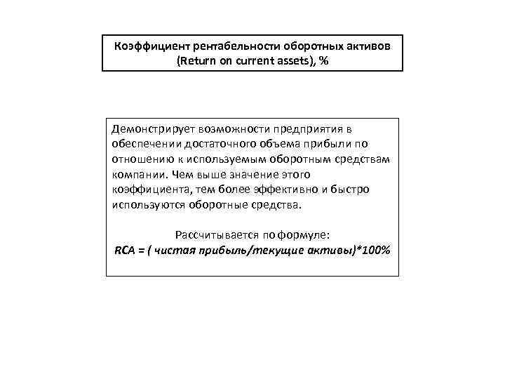 Коэффициент рентабельности оборотных активов (Return on current assets), % Демонстрирует возможности предприятия в обеспечении