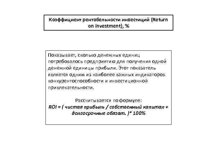 Коэффициент рентабельности инвестиций (Return on investment), % Показывает, сколько денежных единиц потребовалось предприятию для
