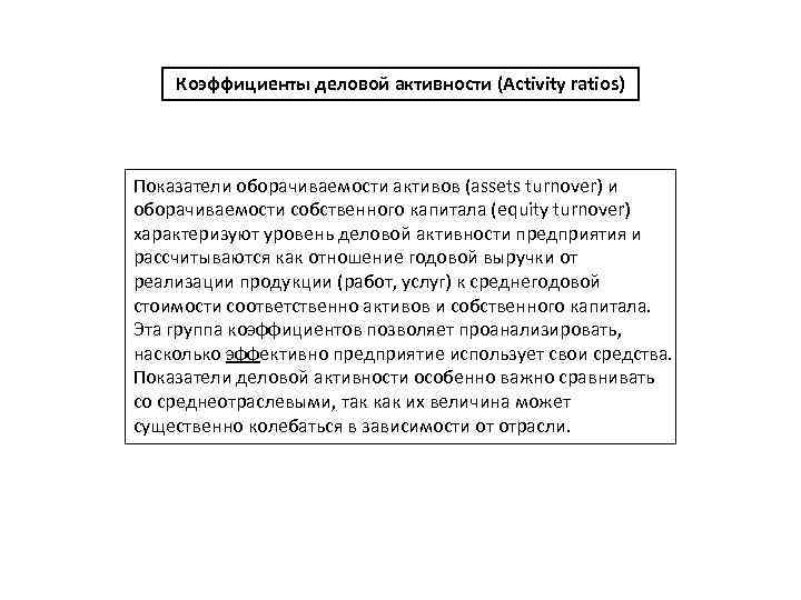 Коэффициенты деловой активности (Activity ratios) Показатели оборачиваемости активов (assets turnover) и оборачиваемости собственного капитала