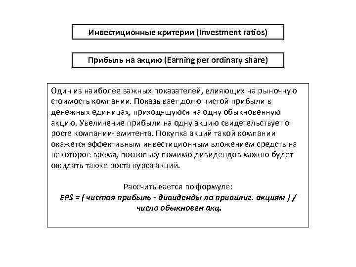 Инвестиционные критерии