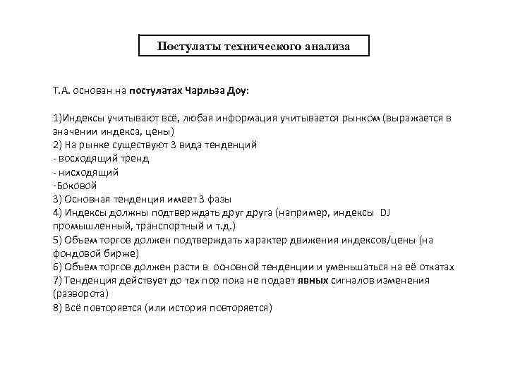 Постулаты технического анализа Т. А. основан на постулатах Чарльза Доу: 1)Индексы учитывают всё, любая
