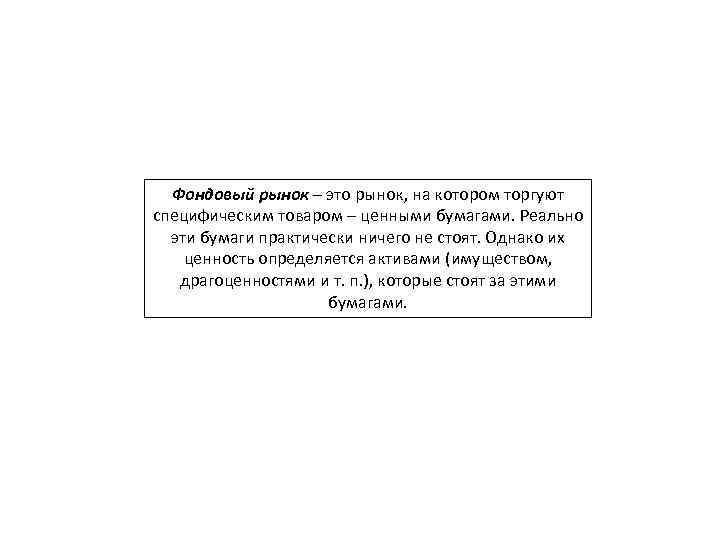 Фондовый рынок – это рынок, на котором торгуют специфическим товаром – ценными бумагами. Реально