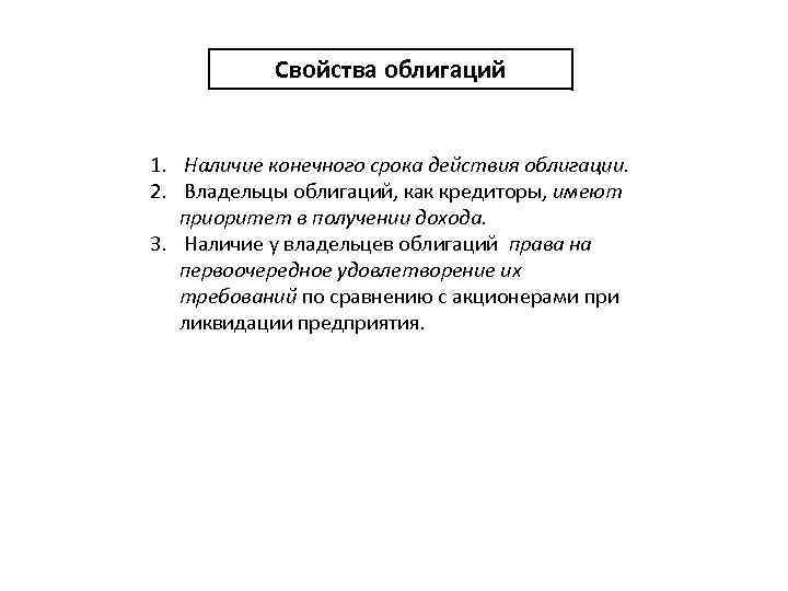 Конечная дата. Характеристика облигаций. Основные свойства облигаций. Характеристики облигаций кратко. Облигация краткая характеристика.