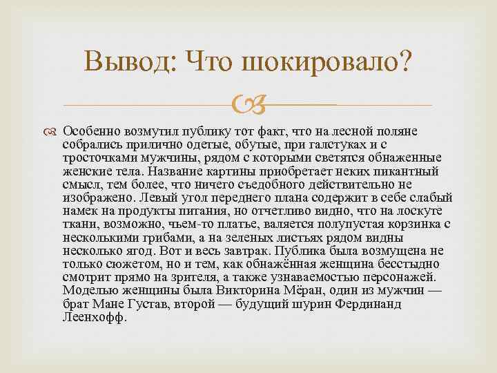 Вывод: Что шокировало? Особенно возмутил публику тот факт, что на лесной поляне собрались прилично