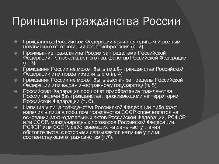 Принципы гражданства России Гражданство Российской Федерации является единым и равным независимо от оснований его