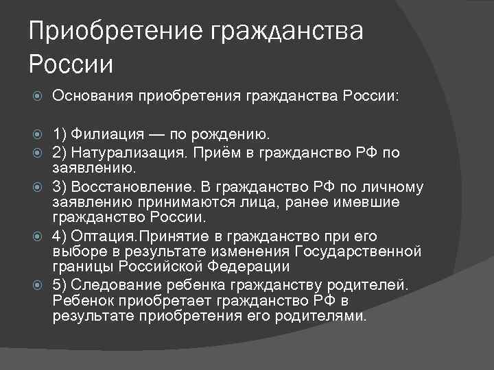 Приобретение гражданства России Основания приобретения гражданства России: 1) Филиация — по рождению. 2) Натурализация.