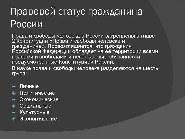 Правовой статус гражданина России Права и свободы человека в России закреплены в главе 2