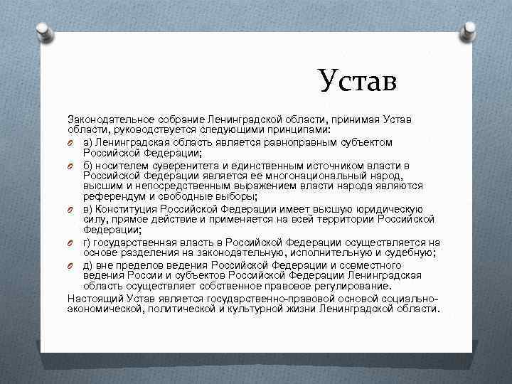 Устав Законодательное собрание Ленинградской области, принимая Устав области, руководствуется следующими принципами: O а) Ленинградская