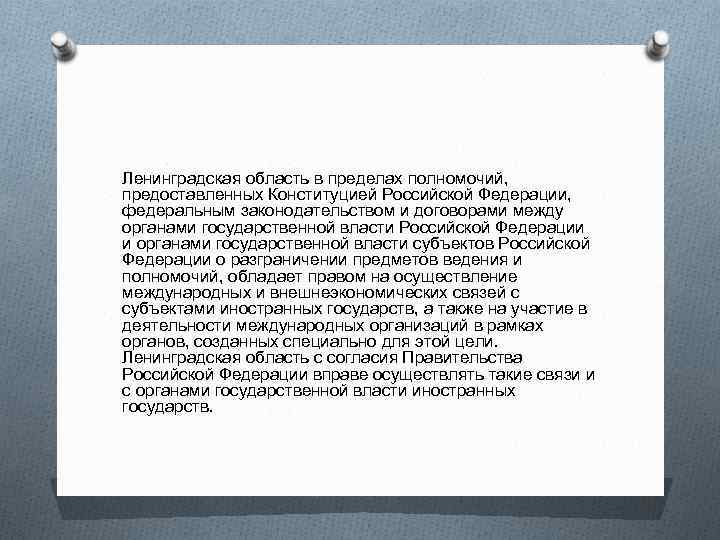 Ленинградская область в пределах полномочий, предоставленных Конституцией Российской Федерации, федеральным законодательством и договорами между