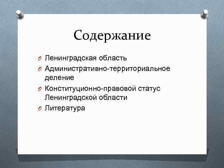 Содержание O Ленинградская область O Административно-территориальное деление O Конституционно-правовой статус Ленинградской области O Литература