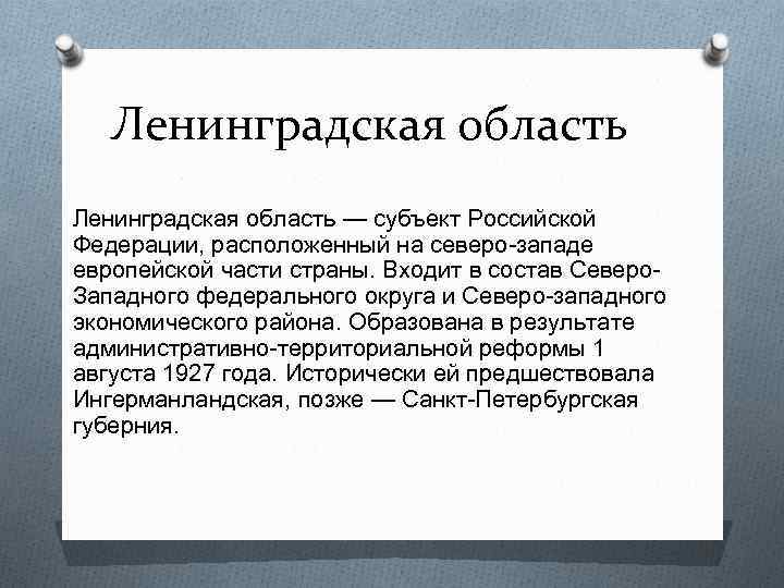 Ленинградская область — субъект Российской Федерации, расположенный на северо-западе европейской части страны. Входит в