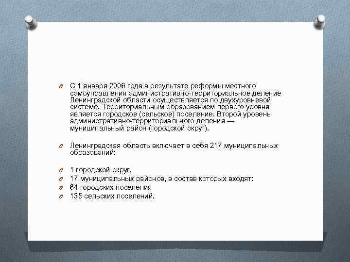 O С 1 января 2006 года в результате реформы местного самоуправления административно-территориальное деление Ленинградской