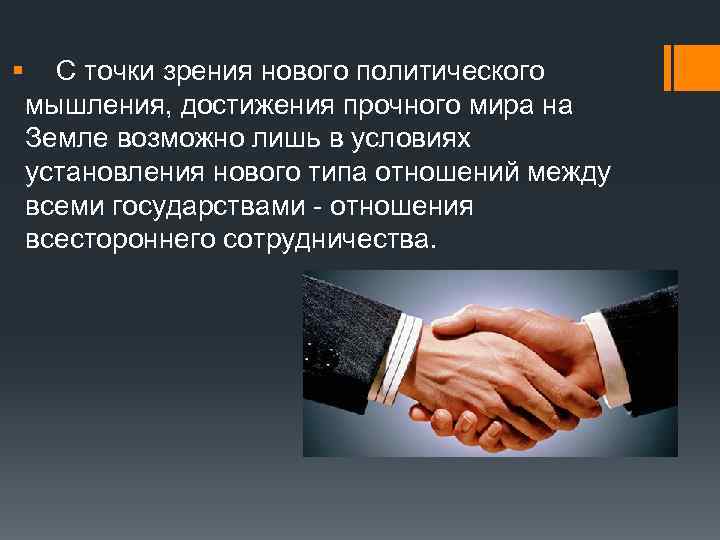 § С точки зрения нового политического мышления, достижения прочного мира на Земле возможно лишь