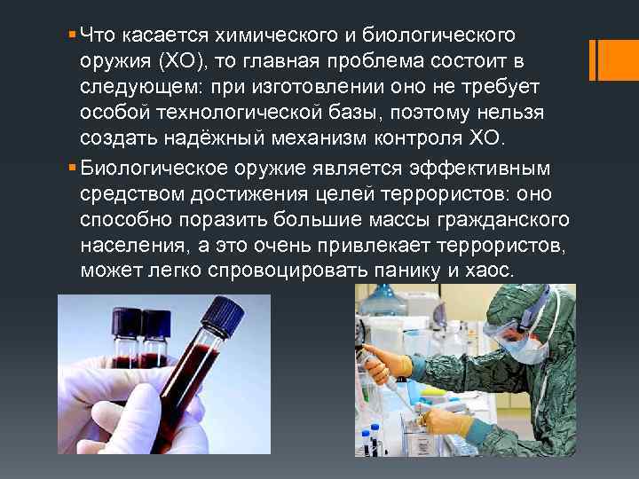 § Что касается химического и биологического оружия (ХО), то главная проблема состоит в следующем: