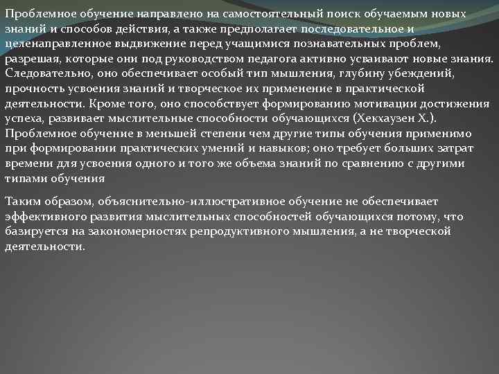 Проблемное обучение направлено на самостоятельный поиск обучаемым новых знаний и способов действия, а также