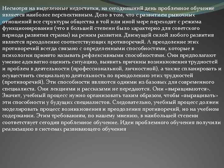 Несмотря на выделенные недостатки, на сегодняшний день проблемное обучение является наиболее перспективным. Дело в