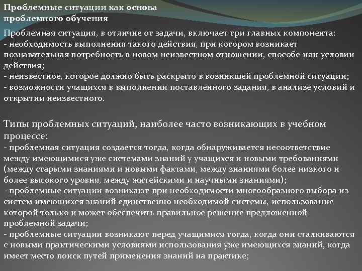 Проблемные ситуации как основа проблемного обучения Проблемная ситуация, в отличие от задачи, включает три