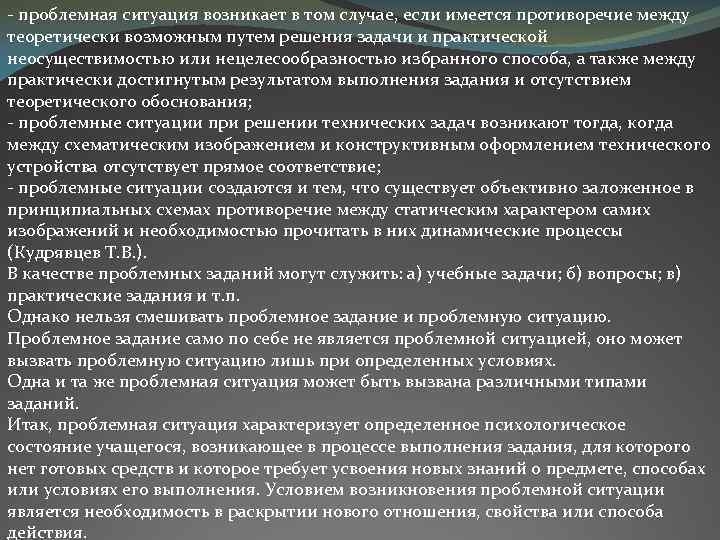 - проблемная ситуация возникает в том случае, если имеется противоречие между теоретически возможным путем