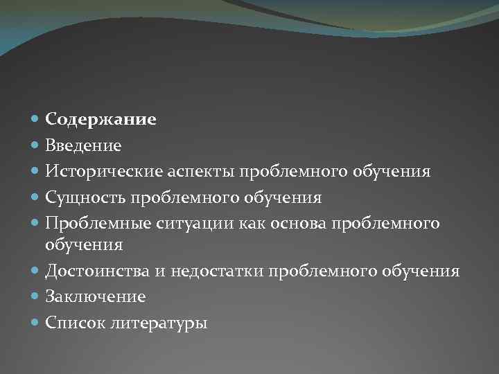 Содержание Введение Исторические аспекты проблемного обучения Сущность проблемного обучения Проблемные ситуации как основа проблемного