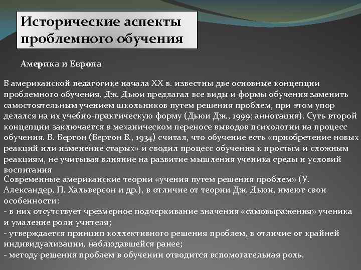 Исторические аспекты проблемного обучения Америка и Европа В американской педагогике начала XX в. известны