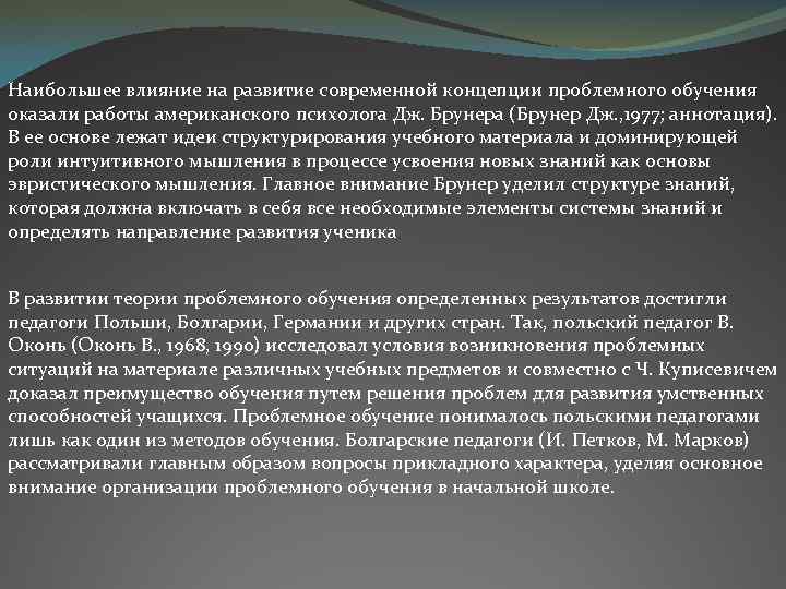 Наибольшее влияние на развитие современной концепции проблемного обучения оказали работы американского психолога Дж. Брунера