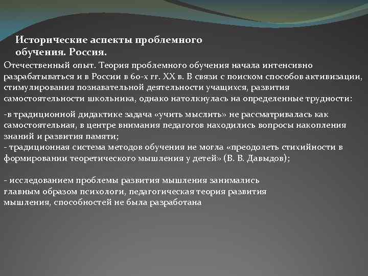 Исторические аспекты проблемного обучения. Россия. Отечественный опыт. Теория проблемного обучения начала интенсивно разрабатываться и