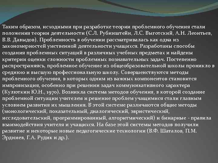 Таким образом, исходными при разработке теории проблемного обучения стали положения теории деятельности (С. Л.