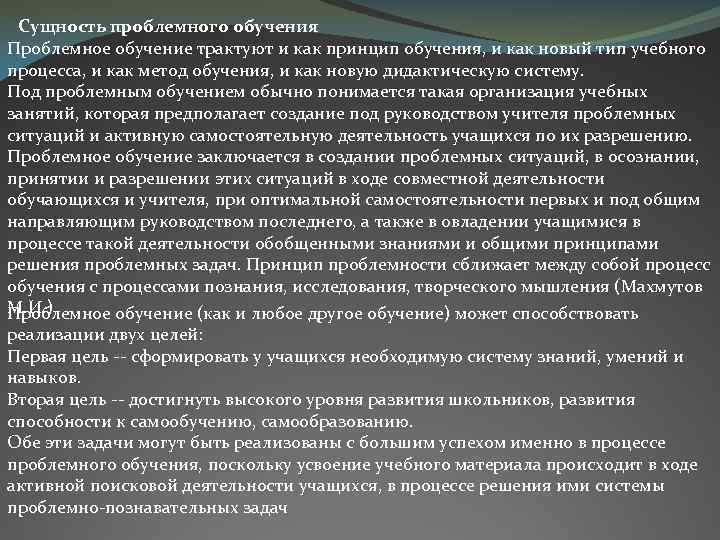 Сущность проблемного обучения Проблемное обучение трактуют и как принцип обучения, и как новый тип