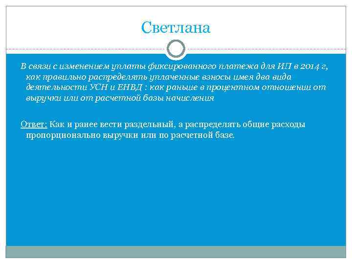 Светлана В связи с изменением уплаты фиксированного платежа для ИП в 2014 г, как