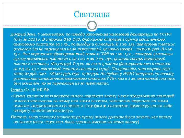 Светлана Добрый день. У меня вопрос по поводу заполнения налоговой декларации по УСНО (6%)