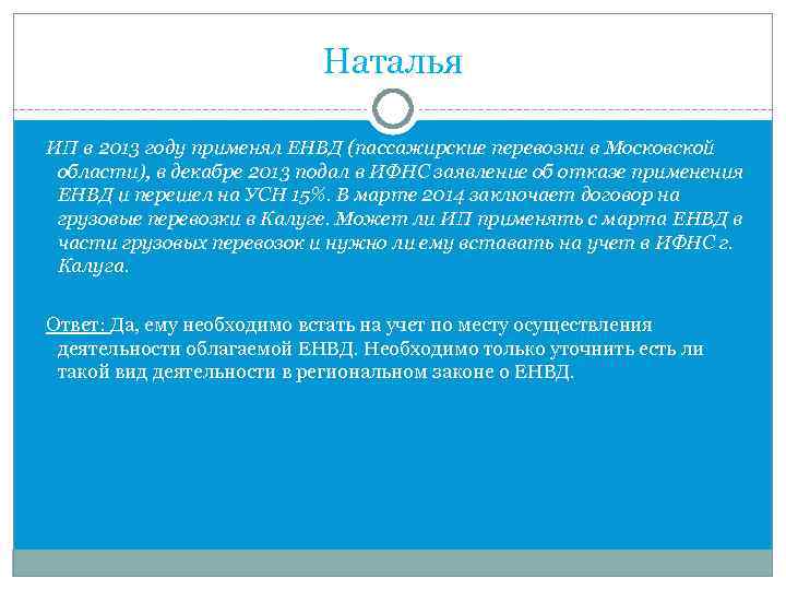 Наталья ИП в 2013 году применял ЕНВД (пассажирские перевозки в Московской области), в декабре