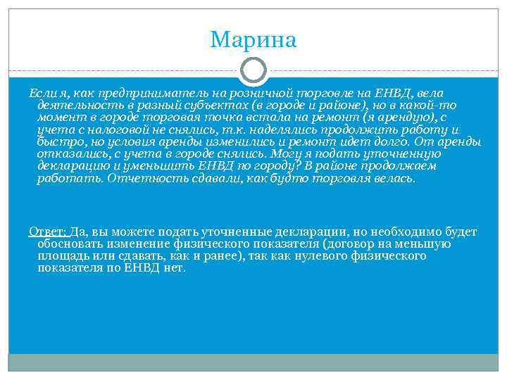 Марина Если я, как предприниматель на розничной торговле на ЕНВД, вела деятельность в разный