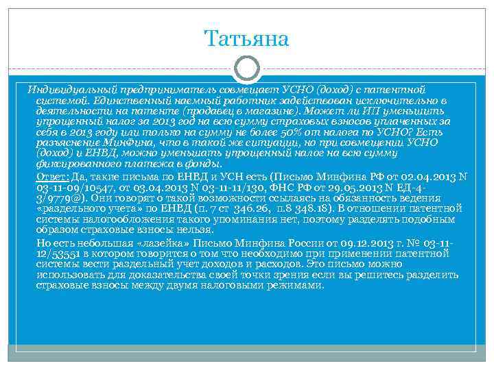 Татьяна Индивидуальный предприниматель совмещает УСНО (доход) с патентной системой. Единственный наемный работник задействован исключительно