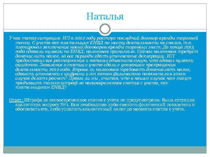 Наталья У нас такая ситуация: ИП в 2012 году расторг последний договор аренды торговой