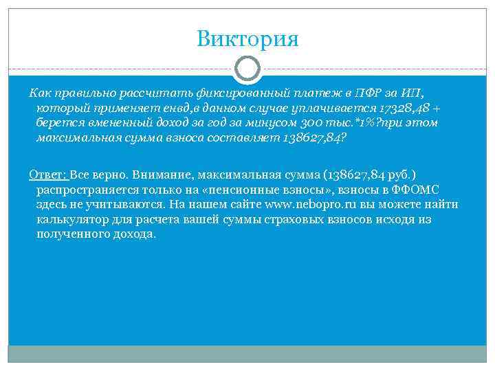 Виктория Как правильно рассчитать фиксированный платеж в ПФР за ИП, который применяет енвд, в