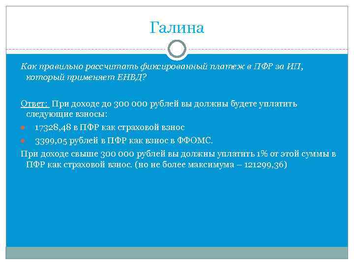 Галина Как правильно рассчитать фиксированный платеж в ПФР за ИП, который применяет ЕНВД? Ответ: