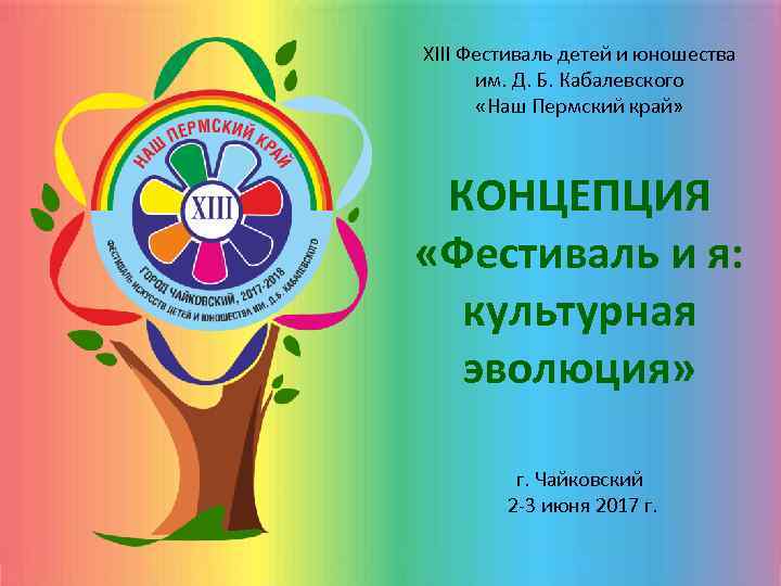 XIII Фестиваль детей и юношества им. Д. Б. Кабалевского «Наш Пермский край» КОНЦЕПЦИЯ «Фестиваль