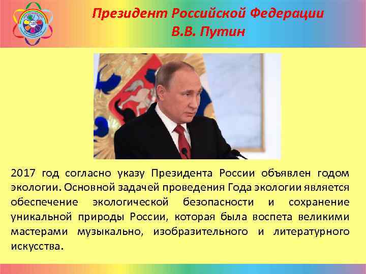 Президент Российской Федерации В. В. Путин 2017 год согласно указу Президента России объявлен годом